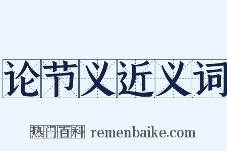 论节义近义词是什么意思的图片